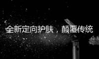 全新定向护肤，颠覆传统护肤方式，蔓之研开辟潜在护肤市场