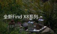 全新Find X8系列搭载ColorOS 15：三大亮点功能官宣