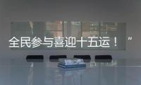 全民参与喜迎十五运�！“冼村杯”第七届天河狮王争霸赛圆满落幕