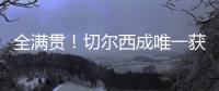 全满贯！切尔西成唯一获所有欧战+新旧世俱杯冠军