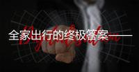 全家出行的终极答案——中国重汽先锋官V，即刻出发！