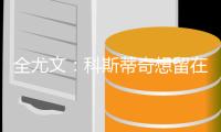 全尤文�
：科斯蒂奇想留在尤文�，亚特兰大对他感兴趣