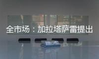 全市场：加拉塔萨雷提出分三期支付奥斯梅恩转会费，总价7500万欧