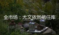 全市场：尤文依然信任库普梅纳斯，但他需在夏季集训证明自己