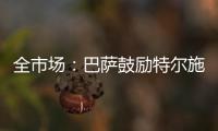 全市场：巴萨鼓励特尔施特根找下家
，意甲球队里国米和米兰有意