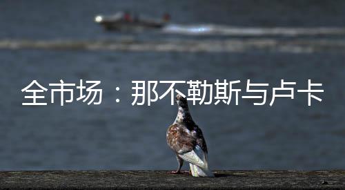 恩多接下来谈到那不勒斯