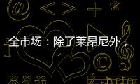 全市场
：除了莱昂尼外
，国米也有意引进恩昆库和扎卡