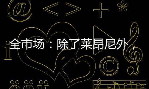 国际米兰正在认真考虑