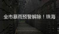 全市暴雨预警解除！珠海天气→
