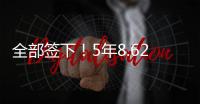 全部签下
！5年8.62亿！史诗级1打3	，又被他赢了�！