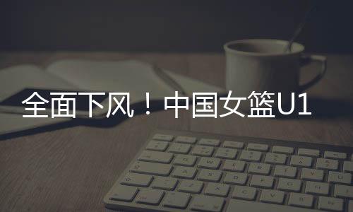全队还出现多达21次失误