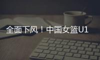全面下风
！中国女篮U19三分21投仅4中 罚球26中18&全队多达21失误