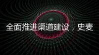 全面推进渠道建设，史麦斯壁挂炉2014年再创新传奇