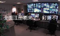 全面注册制来了
，打新不再是包赚不赔的买卖