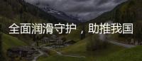 全面润滑守护，助推我国汽车行业发展转型