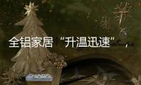 全铝家居“升温迅速”，高分子膜助力无醛热潮落地!