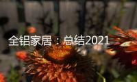 全铝家居：总结2021，发现2022