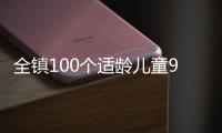 全镇100个适龄儿童95个去县城上学，乡镇学校出路何在