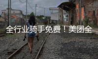 全行业骑手免费！美团全国首座“骑手之家”落地武汉：500平休闲空间