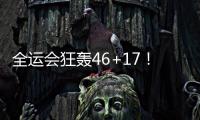 全运会狂轰46+17！世界杯场均2+1，正负值
