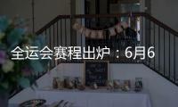 全运会赛程出炉�：6月6日揭幕战周琦率四川战辽宁 11日周琦战北京