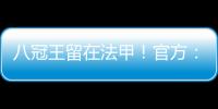 八冠王留在法甲！官方：里昂上诉成功�，将留在法甲+允许参加欧联