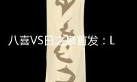 八喜VS日之泉首发
：Lei纳尔多当先锋 李志海亮相