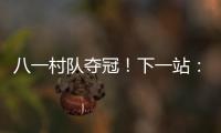 八一村队夺冠！下一站：总决赛