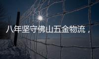 八年坚守佛山五金物流，中国重汽统帅