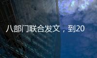 八部门联合发文，到2030年培育100家左右全国数智供应链领军企业