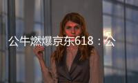公牛燃爆京东618：公牛无线魔方USB插座半价秒杀