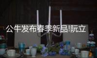 公牛发布春季新品!阮立平重申：走远路
、做第一!