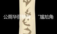 公厕华丽转身，“尴尬角落”变身幸福驿站