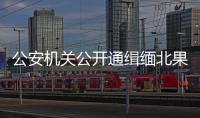 公安机关公开通缉缅北果敢自治区电信网络诈骗犯罪集团重要头目明学昌、明国平	、明菊兰、明珍珍