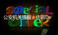 公安机关提醒
�！仿冒DeepSeek的手机木马病毒被捕获