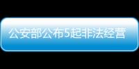 公安部公布5起非法经营证券
、期货业务犯罪典型案例