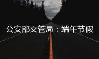 公安部交管局
	：端午节假期全国道路交通安全形势平稳