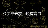 公安部专家：没有网号�、网证也可正常上网