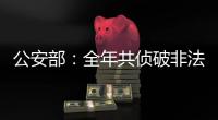 公安部：全年共侦破非法采砂案件1300余起，抓获犯罪嫌疑人1900余名