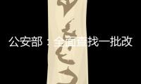 公安部：全面查找一批改革开放以来失踪被拐儿童