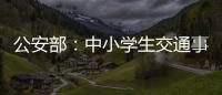公安部	：中小学生交通事故周末占三分之一