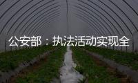 公安部：执法活动实现全过程留痕