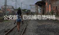 公安部：已缉捕电信网络诈骗集团重大头目和骨干387名