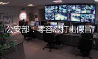 公安部	：零容忍打击假冒伪劣老妇幼卫生用品