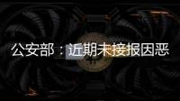 公安部�：近期未接报因恶劣天气导致的重特大交通事故