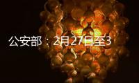 公安部
：2月27日至3月1日开展拼车包车超员载客夜查行动