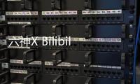 六神X Bilibili 跨界联手�，邀你参加“SIX GOD创意派对”