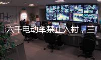 六千电动车禁止入村，三元里开广州整治先例