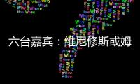 六台嘉宾
：维尼修斯或姆巴佩需要改变态度，否则其中一个得走人
