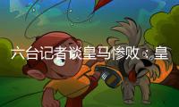 六台记者谈皇马惨败：皇马崩溃了
，巴黎本可以打进7、8个球